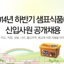 [샘표식품㈜] 2014년 하반기 신입사원 공개채용 이미지