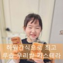 하원간식 돌아기 간식 고민끝! 루솔 우리쌀 카스테라 솔직후기