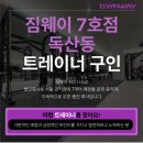 서울시 금천구 독산동 에서 월 500이상보장 여자트레이너 급구합니다(시간조율가능 !! 이미지