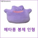 메타몽 봉제 인형 이미지