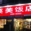 영미반점 - 목포시 산정안로 32-1 | 영미반점