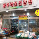 양동약초