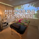 천안 안 아픈 임산부 브라질리언 왁싱 모당에스테틱