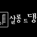 파마와댕기