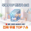 유니독스 | 무료 PDF 편집기 순위, 잘못 고르면 워터마크 지옥? 진짜 무료 TOP 7 🔥