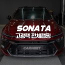 부산 전체랩핑 카밋에서 쏘나타 디엣지 고광택 레드 후기 (명지 에코델타)