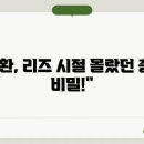 리즈 카카오 검색결과
