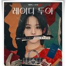 드라마 "레이디 두아" 가짜가 만든 진짜의 비극, 당신의 욕망은?