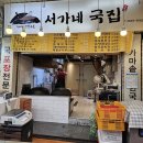 남부골목시장 | 화곡 남부시장 서가네 국집 국 종류 가격 남부골목시장 후기