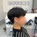 인천 주안 남자 컷트, 다운펌 잘하는 곳 유니키키헤어 주안점