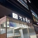 구복강진횟집