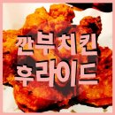깐부치킨북