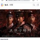 '조선구마사'는 북한 드라마? 중국 앱에 엉뚱한 소개까지 이미지