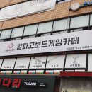 신도림 보드게임 알파고 보드게임카페 신도림놀거리