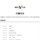 (주)웰리브 이미지