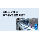 21세기알뜰매장 | 휴대폰 성지 vs 중고폰+알뜰폰 요금제 (feat. 아이폰14 프로 최저가로 구입하기)