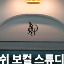 포쉬보컬스튜디오