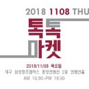 톡톡마켓