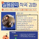 문화예술협동조합 아이야 | [실용음악 작곡 레슨 강좌] 🆕신규개설 | 나만의 찬양, 나만의 가요를 만들어 보는 시간🎼 | 상시모집🤗