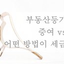 부동산등기이전, 증여 vs 상속 어떤 방법이 세금 절세 이미지