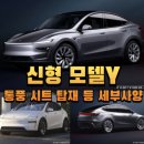 실버쉴드코리아 | 신형 모델Y 통풍 시트 탑재 등 세부사양