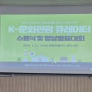 2024-03-0102 - 완주군 | K-문화관광큐레이터 양성교육 운영후기