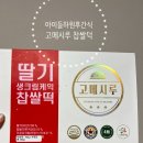 하원후아이들간식 고창마켓 고메시루 딸기생크림찹살떡