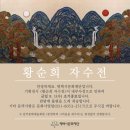 황순희 자수전 이미지