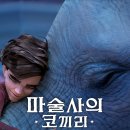 아름답고 슬프고 환상적인 영화 - 마술사의 코끼리 이미지