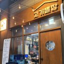 별장집 | 양천향교) 항상 밝게 빛나는 그 집, "고기별장" 후기