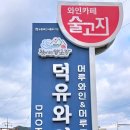 덕유축산