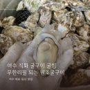 여수 직화 굴구이 석화 굴찜 무한리필 원조굴구이 현지인 맛집