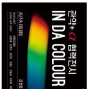 관악+알파색채 협력전시 IN DA COLOUR 이미지