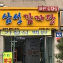 삼성감자탕 이미지