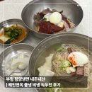 부평대로38번길 | 인천 부평 평양냉면 내돈내산 | 해민면옥 물냉면 비빔냉면 녹두전 후기
