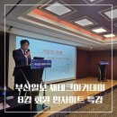 부산일보(주) | [부산일보 재테크아카데미] 회원 인사이트 특강