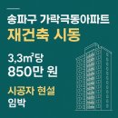 보인중학교 | 🏗 송파구 가락극동아파트 재건축 시동! 3.3㎡당 850만 원, 시공자 현설 임박