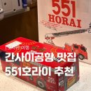 만두라이 | 오사카 여행 간사이공항 551호라이 만두 메뉴•위치•가격•반입 후기