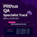 Plithus QA Specialist Track 참여자 모집 | 일정·장소·참가신청 이미지