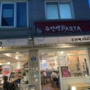 주인백 파스타 이미지