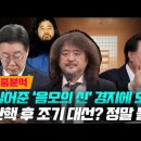 [백브리핑 라이브] 김어준 국회 등장 '남은 시간을 준비...'/[분석] 윤석열 탄핵? 조기 대선 이재명 당선? 가능할까? 이미지