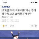 [오피셜]'역대 최고 대우' 두산 김태형 감독, 3년 28억원에 재계약 이미지