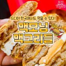 맥도날드 모닝메뉴 신상 맥그리들 이미지