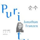 purity 순수 - 조너선 프랜즌 (공보경 옮김) 이미지