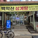 백악산 삼계탕 이미지