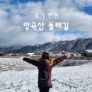 망곡산 체육공원 | 경기도 1호선 연천 지하철 가볼만한곳 여행 망곡산 둘레길 연천사랑 걷기대회 개통식 이찬원