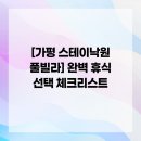 낙원종합약국 | [가평 스테이낙원 풀빌라] 완벽 휴식 선택 체크리스트