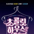 초코릿하우스 이미지