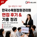 한국스피치토론교육회 | 한국수목원정원관리원 면접후기(토론, 경험인성)