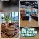 울산 조용한 분위기에 햇살 좋은 북카페 우드멜로소
